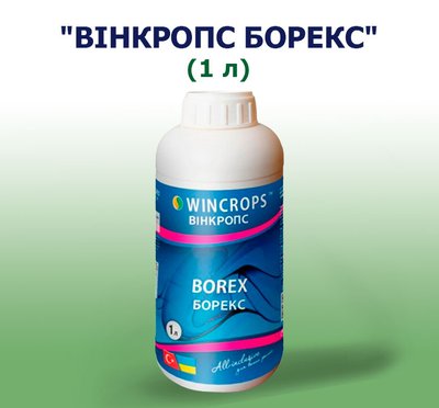 Добриво Вінкропс Борекс (1 л)