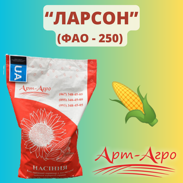 Кукуруза "Ларсон" (ФАО - 250)