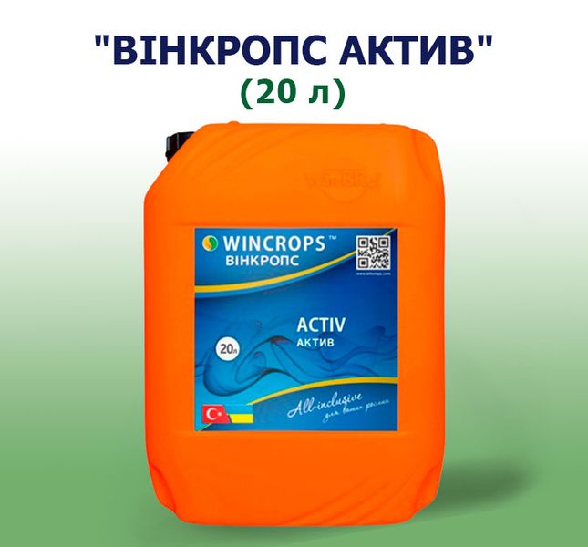 Добриво Вінкропс Актив (20 л)