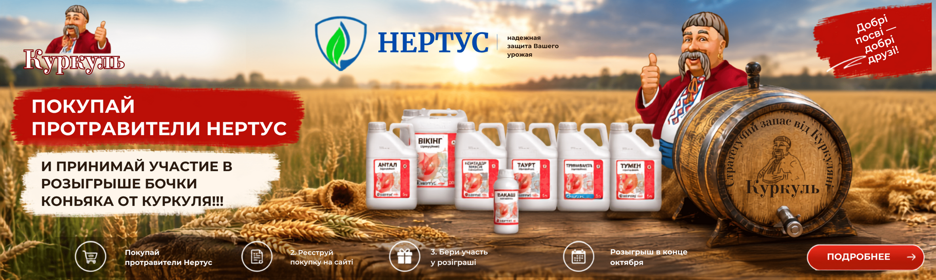 Протравители Нертус