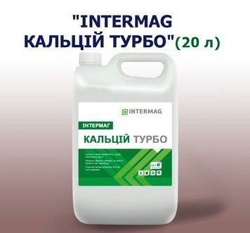 ИНТЕРМАГ КАЛЬЦИЙ ТУРБО (20 л)