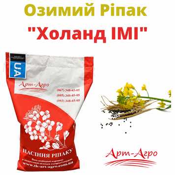 Ріпак "Холанд IMI" (під євролайтінг)